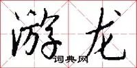 游龙
