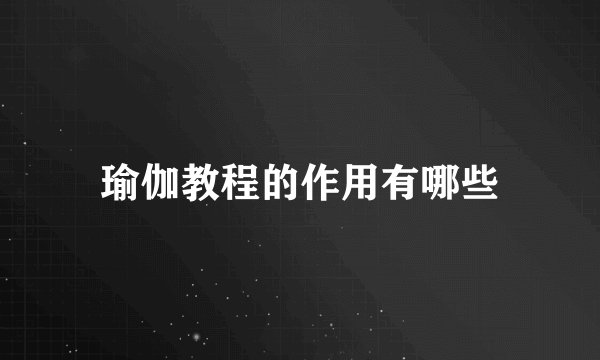 瑜伽教程的作用有哪些
