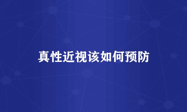 真性近视该如何预防