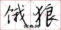 饿狼