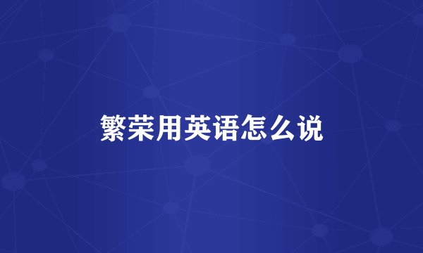 繁荣用英语怎么说