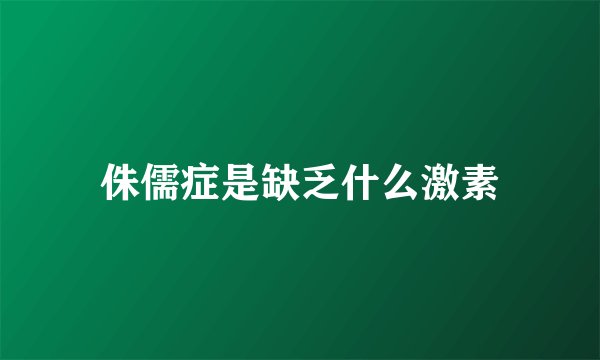 侏儒症是缺乏什么激素
