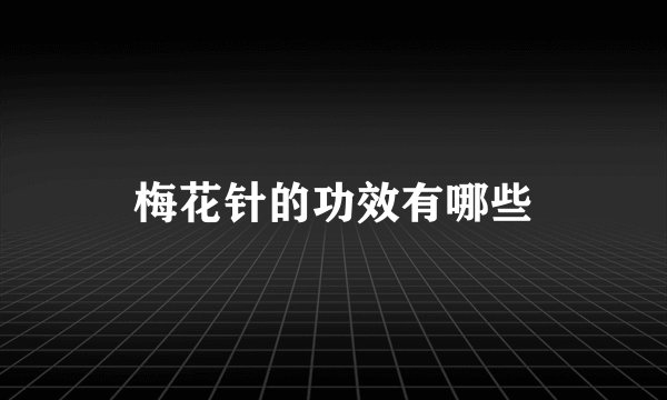 梅花针的功效有哪些