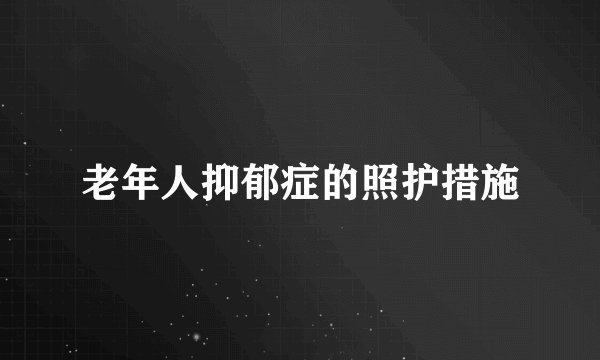 老年人抑郁症的照护措施