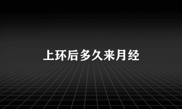 上环后多久来月经