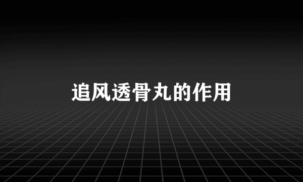 追风透骨丸的作用