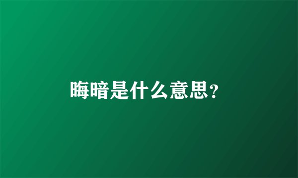晦暗是什么意思？
