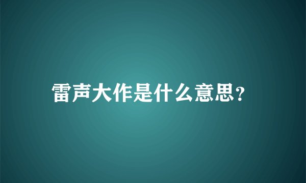雷声大作是什么意思?