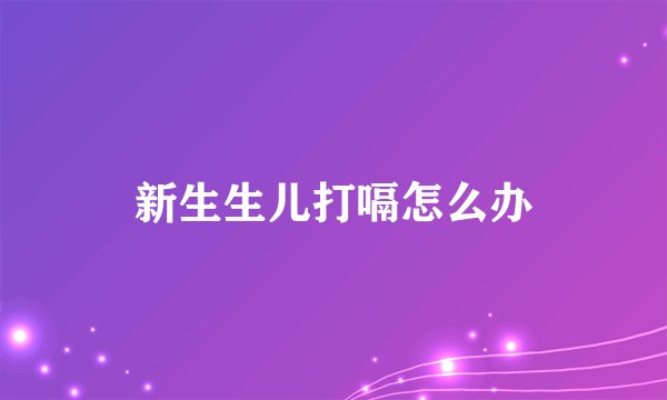 新生生儿打嗝怎么办