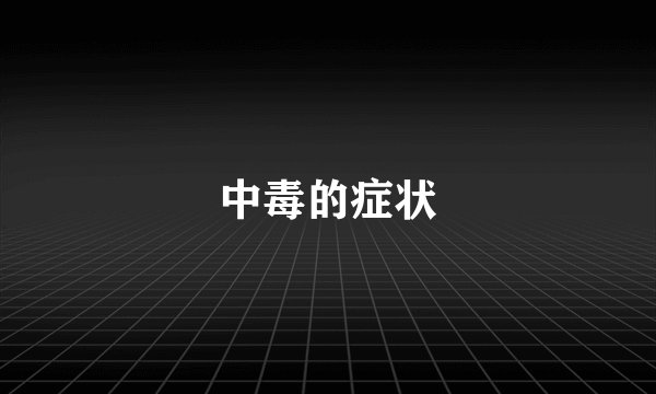 中毒的症状