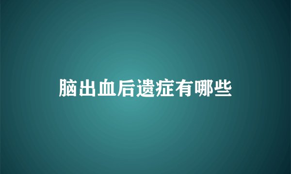 脑出血后遗症有哪些